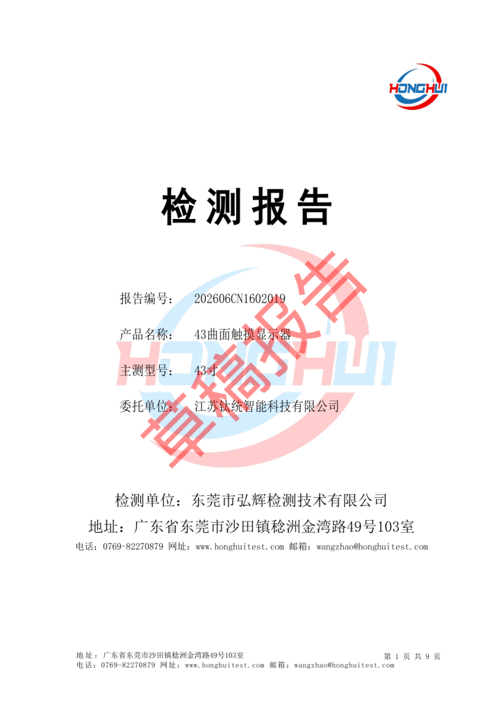 43 inch curved touch display test report